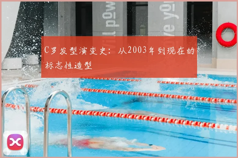 C罗发型演变史:从2003年到现在的标志性造型