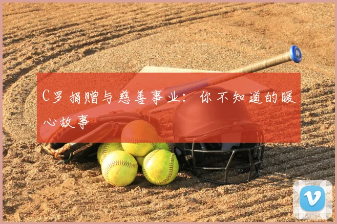 C罗捐赠与慈善事业:你不知道的暖心故事