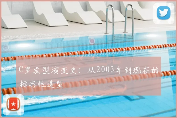 C罗发型演变史：从2003年到现在的标志性造型