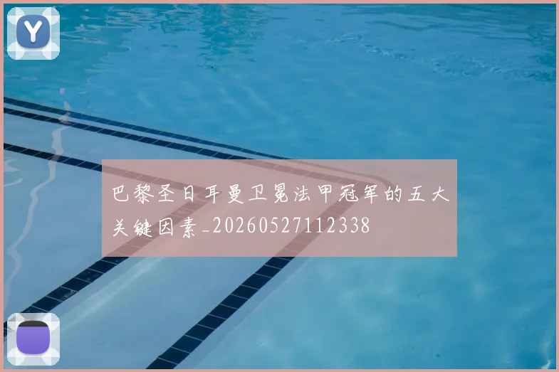 巴黎圣日耳曼卫冕法甲冠军的五大关键因素_20260527112338