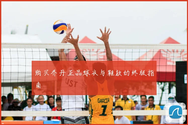 购买乔丹正品球衣与鞋款的终极指南