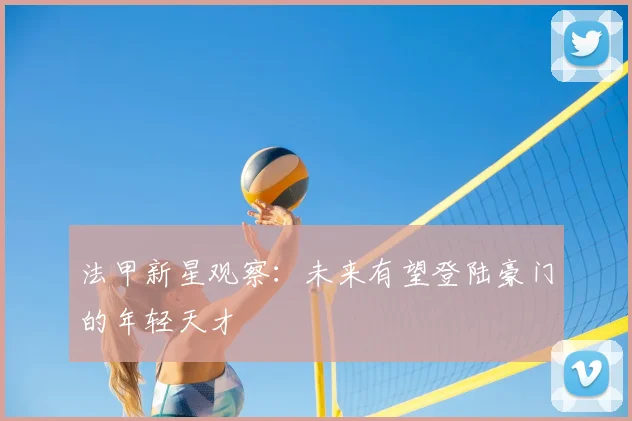 法甲新星观察:未来有望登陆豪门的年轻天才