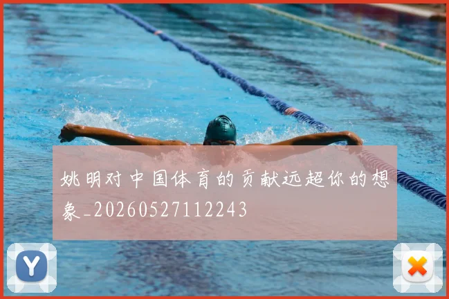 姚明对中国体育的贡献远超你的想象_20260527112243