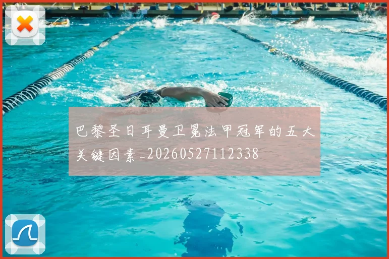 巴黎圣日耳曼卫冕法甲冠军的五大关键因素_20260527112338