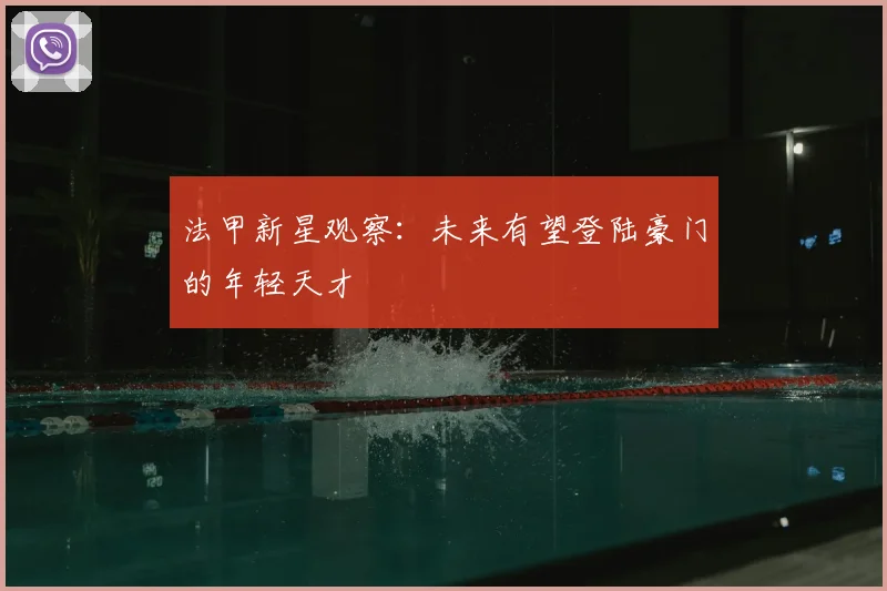 法甲新星观察：未来有望登陆豪门的年轻天才