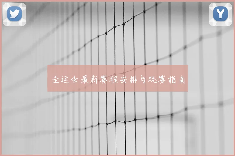 全运会最新赛程安排与观赛指南