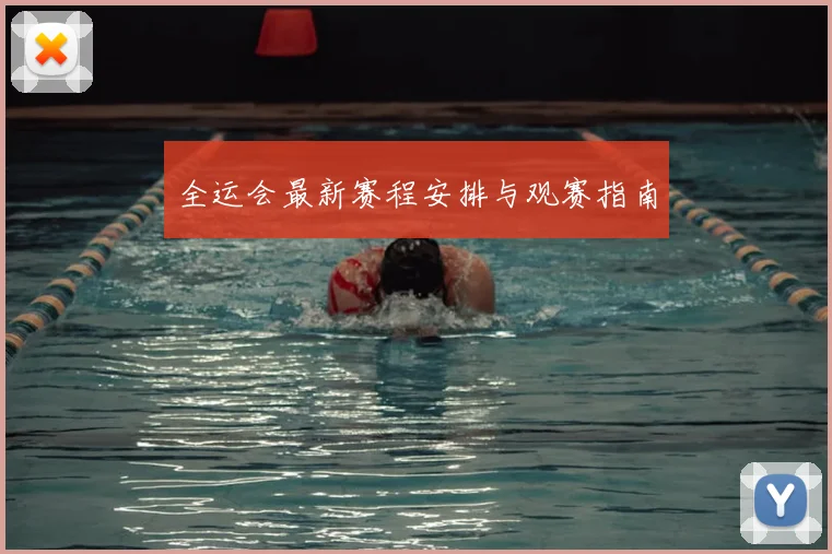 全运会最新赛程安排与观赛指南