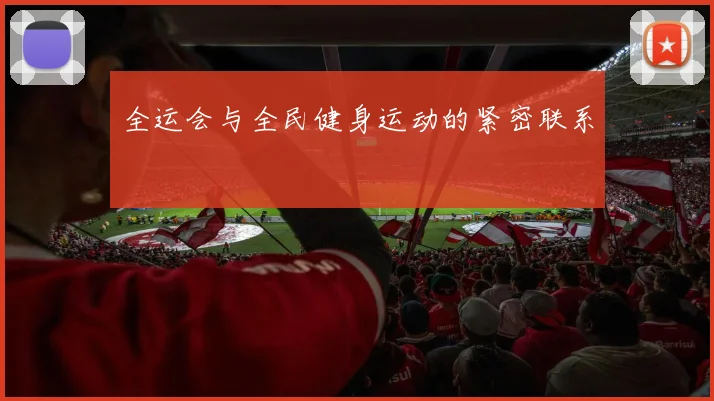 全运会与全民健身运动的紧密联系