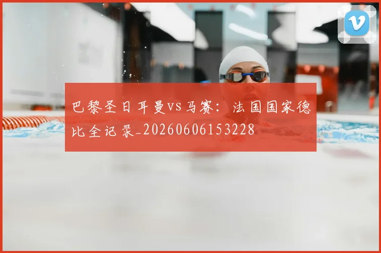 巴黎圣日耳曼vs马赛：法国国家德比全记录_20260606153228