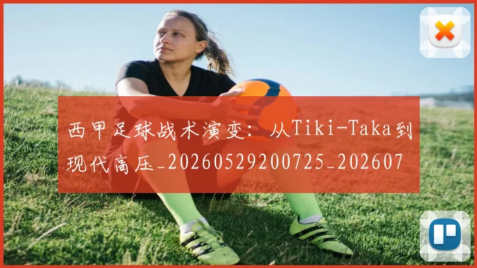 西甲足球战术演变：从Tiki-Taka到现代高压_20260529200725_20260703181927